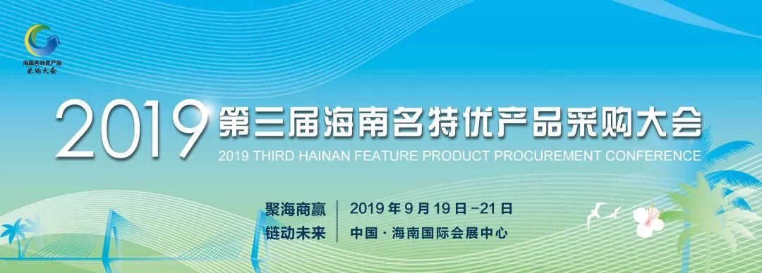 陸僑無核荔枝果酒新品亮相2019年海南名優特產品采購會,引爆全場