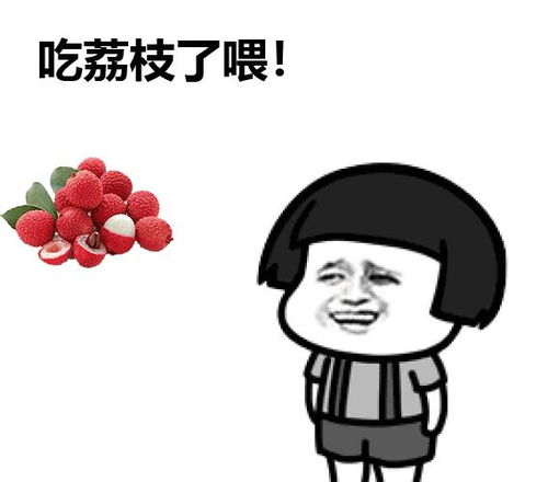 無(wú)核荔枝好不好吃 今日頭條