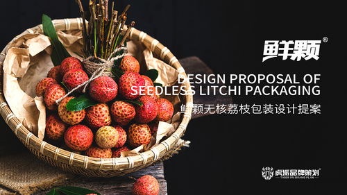 鮮顆無核荔枝包裝設計