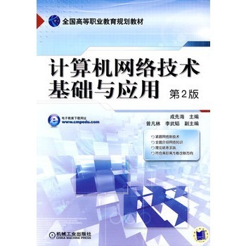 計算機網絡技術 基礎與開發(fā)的行業(yè)新征程——評析成先海第2版專著的核心價值